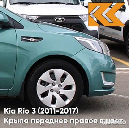 Передние крылья Kia Rio 3 2011-2017 в цвет