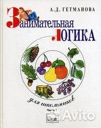 А.Д. Гетманова Занимательная логика для школьников