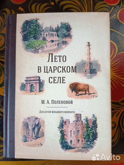 Книга М. А. Поленовой Лето в царском селе