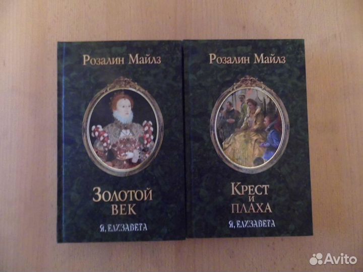 Золотой век. Розалин Майлз. (2 книги)
