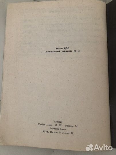 Виктор Цой, брошюра 1991 год