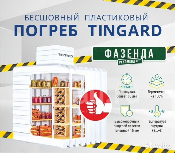 Пластиковый погреб Тингард