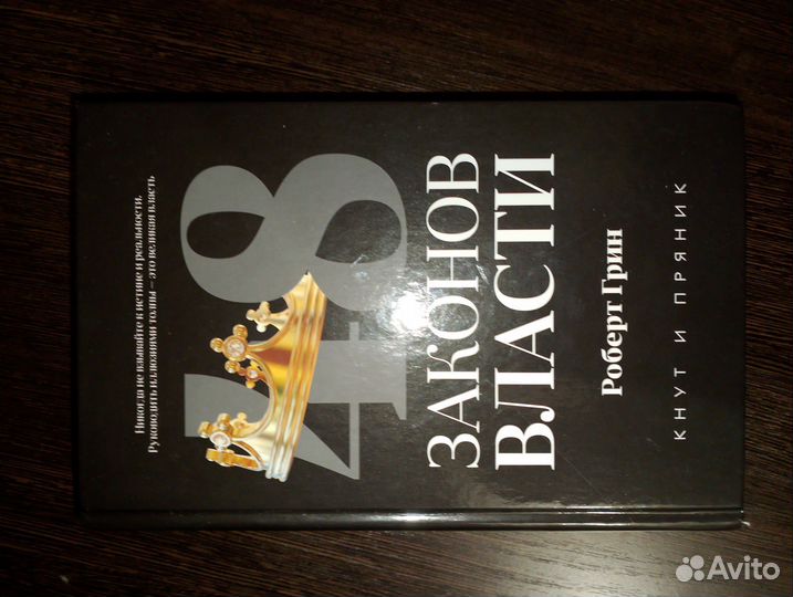 Книга 48 законов власти