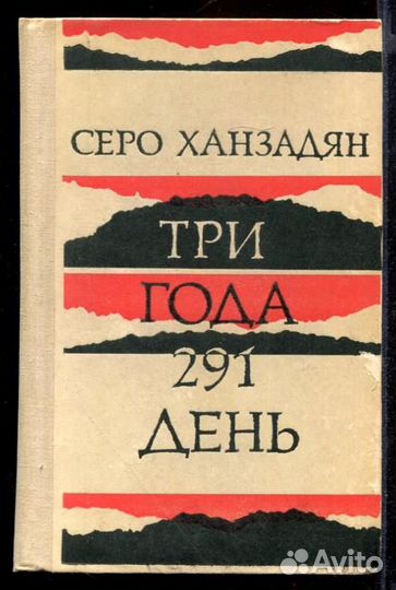 Три года 291 день