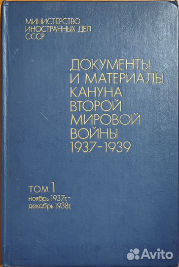 Документы и материалы кануна ВОВ