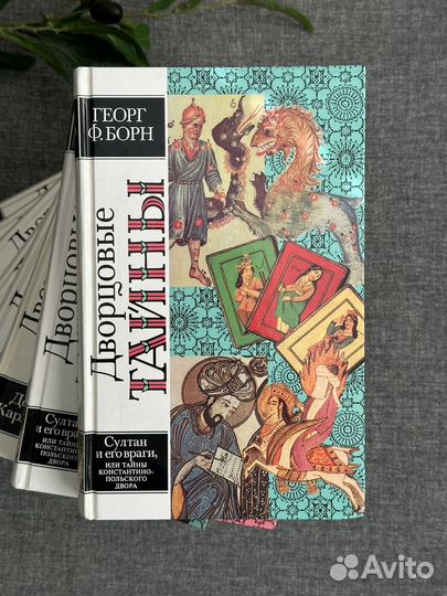 Георг Ф. Борн. Дворцовые тайны в 8 томах