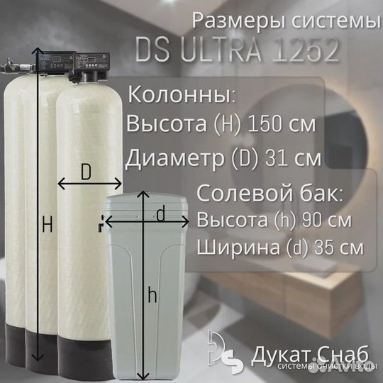 Комплексная система очистки воды DS ultra 1252