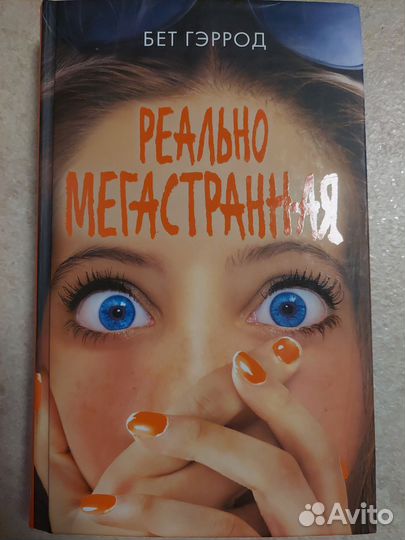 Книги Бет Гэррод