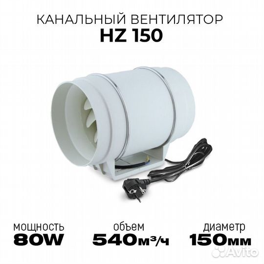 Канальный вентилятор HZ 150мм / 540м3