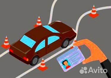 Обучение и получение водительских прав