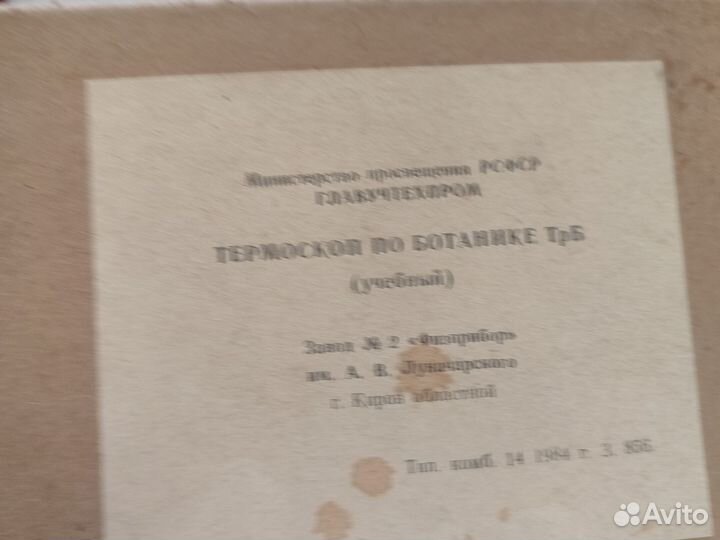 Термоскоп по ботанике СССР