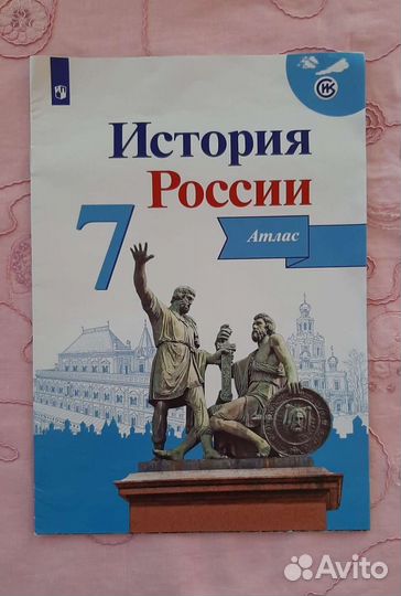 История Росси атлас 7 класс