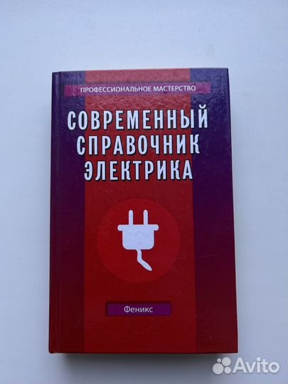 Справочник электрика