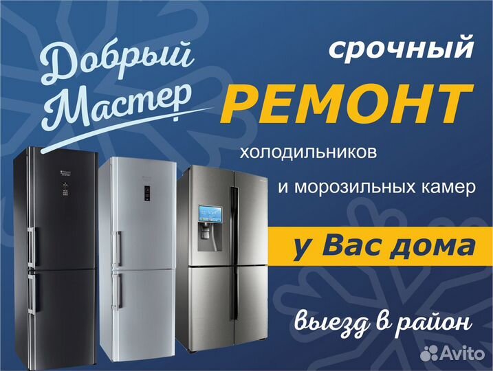 ремонт холодильников выезд в район