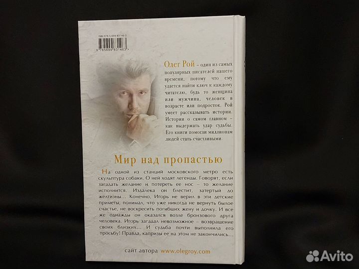 Роман с афтографом. Мир над пропастью. О. Рой