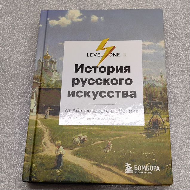История русского искусства. Книга