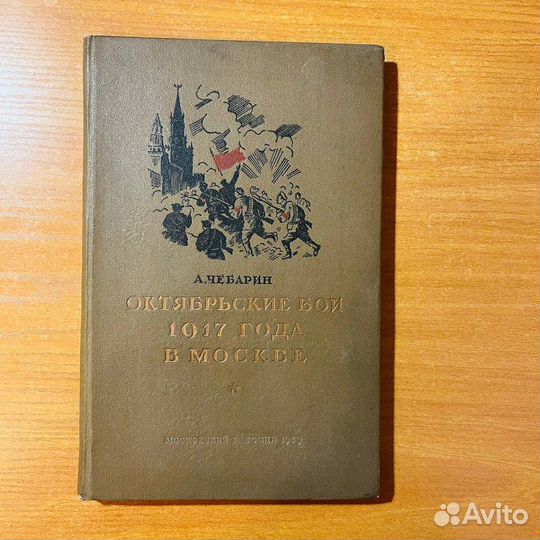 Октябрьские бои 1917 года в Москве
