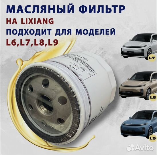 Фильтр масляный,воздушный,салонный LiXiang L7,L8,9