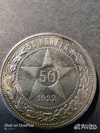 50 копеек 1922 аг. штемпельный