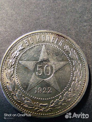 50 копеек 1922 аг. штемпельный