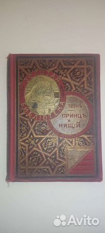 Принц и нищий издание 1901 г