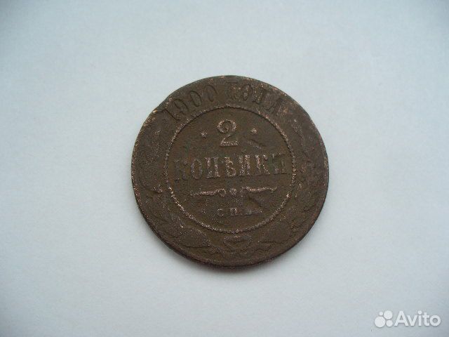 2 копейки 1900г