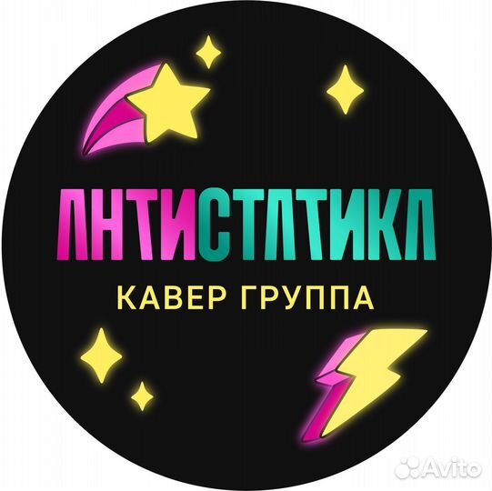 Кавер группа Антистатика