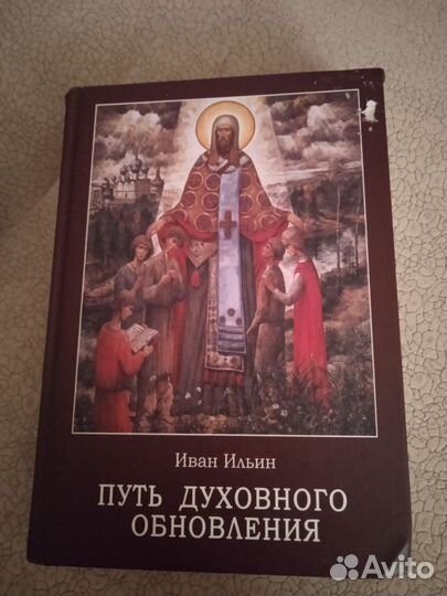 Книга Путь духовного обновления