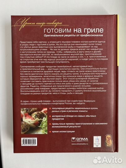 Книга рецептов Готовим на гриле, уроки шеф-повара