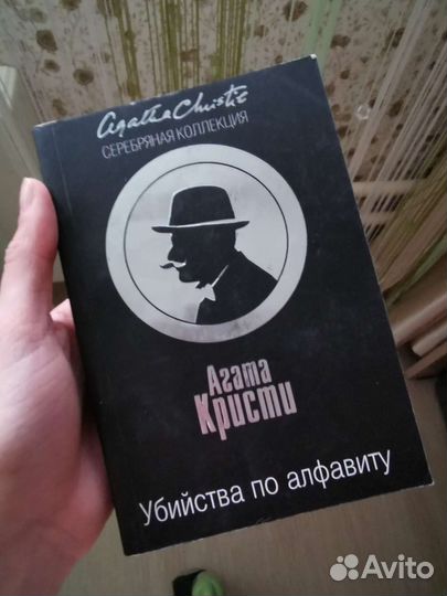 Агата Кристи Убийства по алфавиту