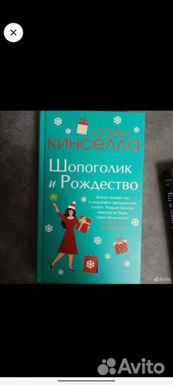 Софи Кинселла