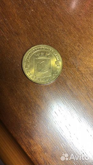 Редкая монета Старая Русса 2016
