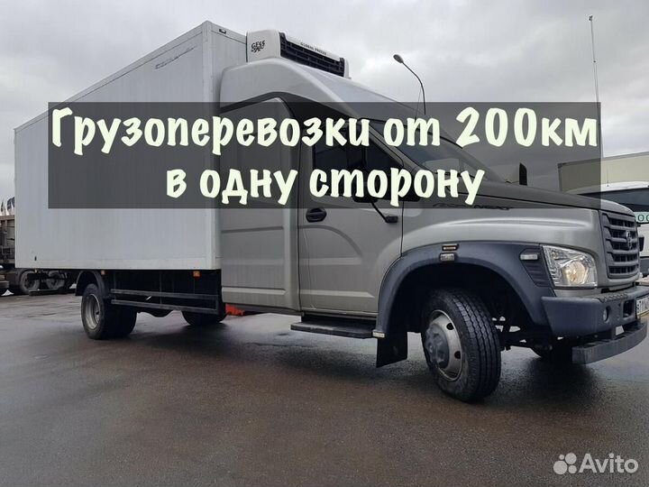 Грузоперевозки от 200 км / межгород / переезды