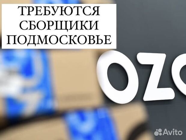 Работник (Оператор) склада. ozon. Подмосковье
