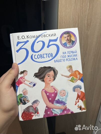 Комаровский 365 советов