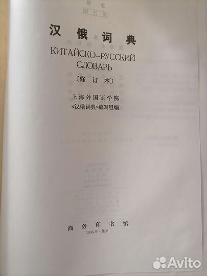 Большой китайско-русский словарь 1250стр