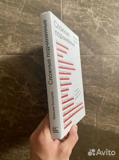 Книга Сложные подчиненные Максим Батырев