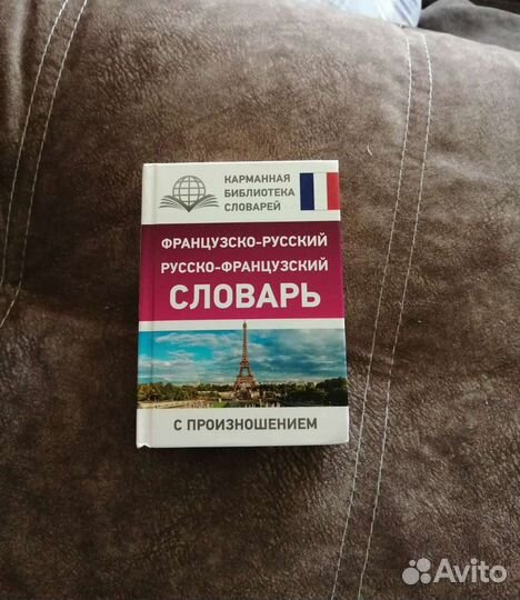 Словарь французско-русский