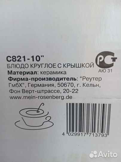 Блюдо с крышкой Германия