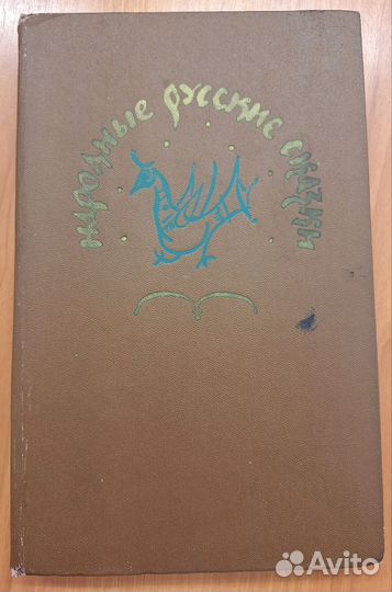 Русские народные сказки