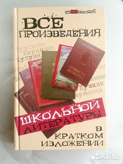 Сборник кратких изложений школьной литературы