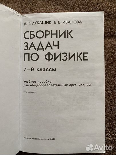 Сборник задач по физике 7 9 класс лукашик, иванова