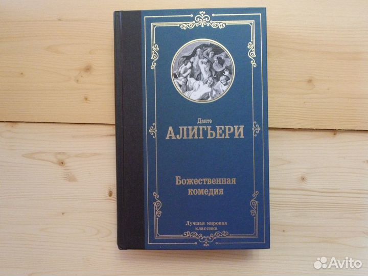 Божественная комедия Данте Алигьери книга новая