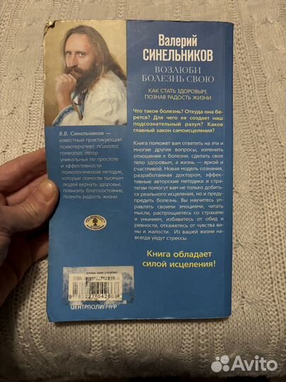 Книга Синельников Возлюби болезнь свою бесплатно