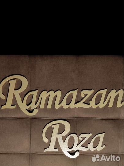 Имена на свадьбу Буквы Фотозона Арка Президиум