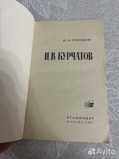 Книга И.В.Курчатов