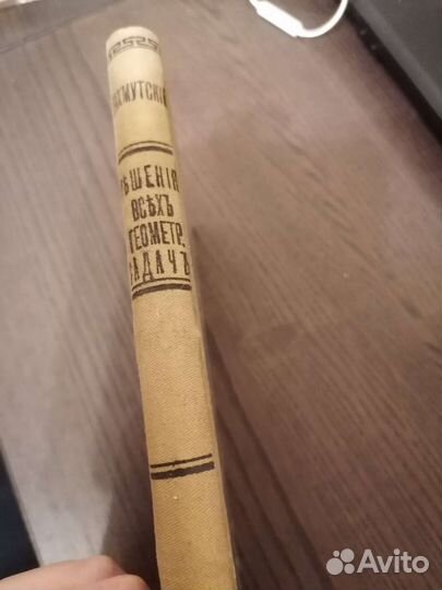 Решение всех геометрических задач 1910