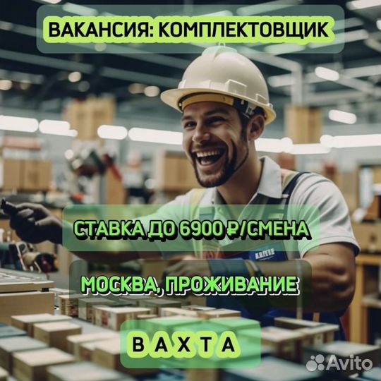 Вахта в Москве. Комплектовщик