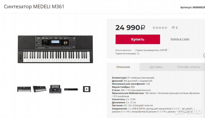 Синтезатор medeli M361