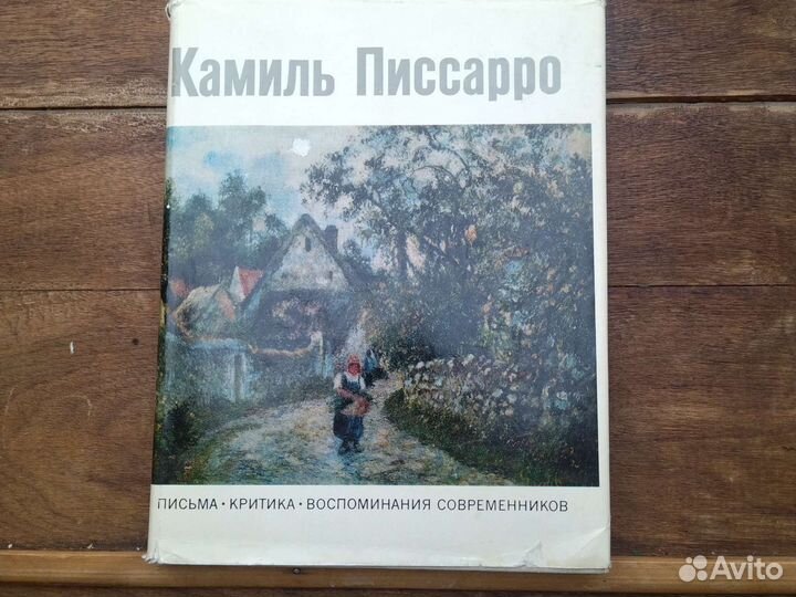 Камиль Писсарро